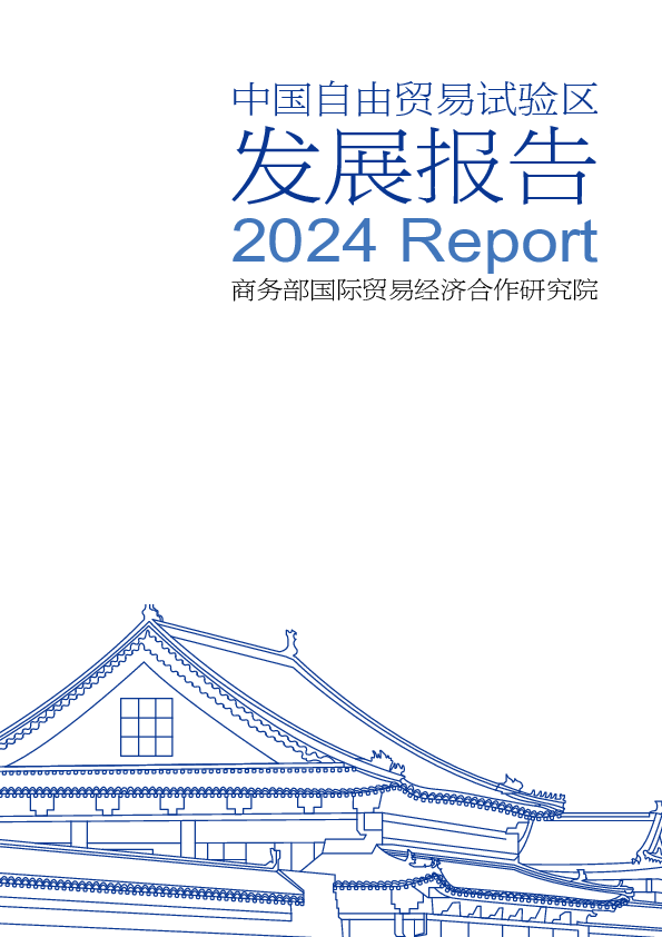 2024中国自由贸易试验区发展报告